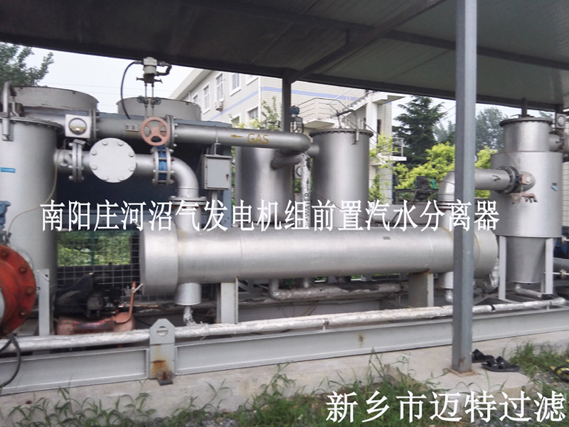 沼氣發電機機組前置處理，去除沼氣中的水和顆粒物，為南陽垃圾發電廠的燃燒機提供清潔的氣源